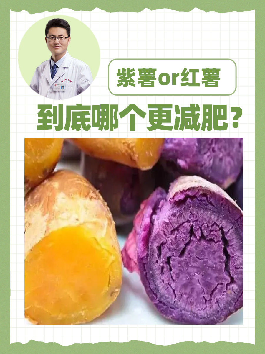 紫薯or红薯，到底哪个更减肥？