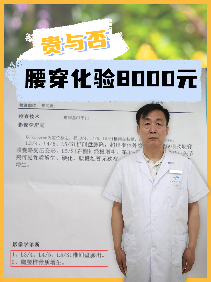 腰穿化验8000元,贵与否