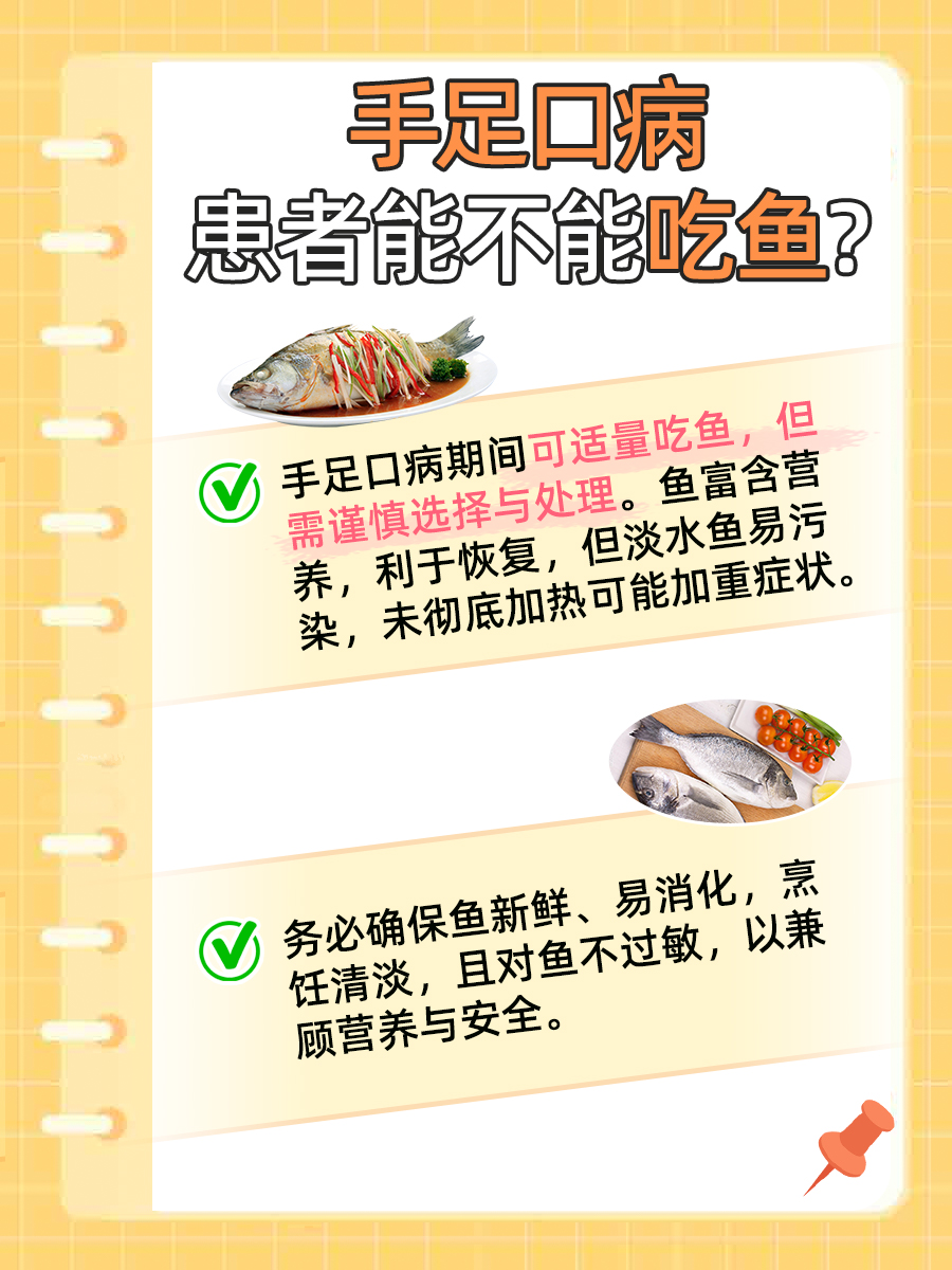 手足口病患者的餐桌秘密：鱼，吃还是不吃？