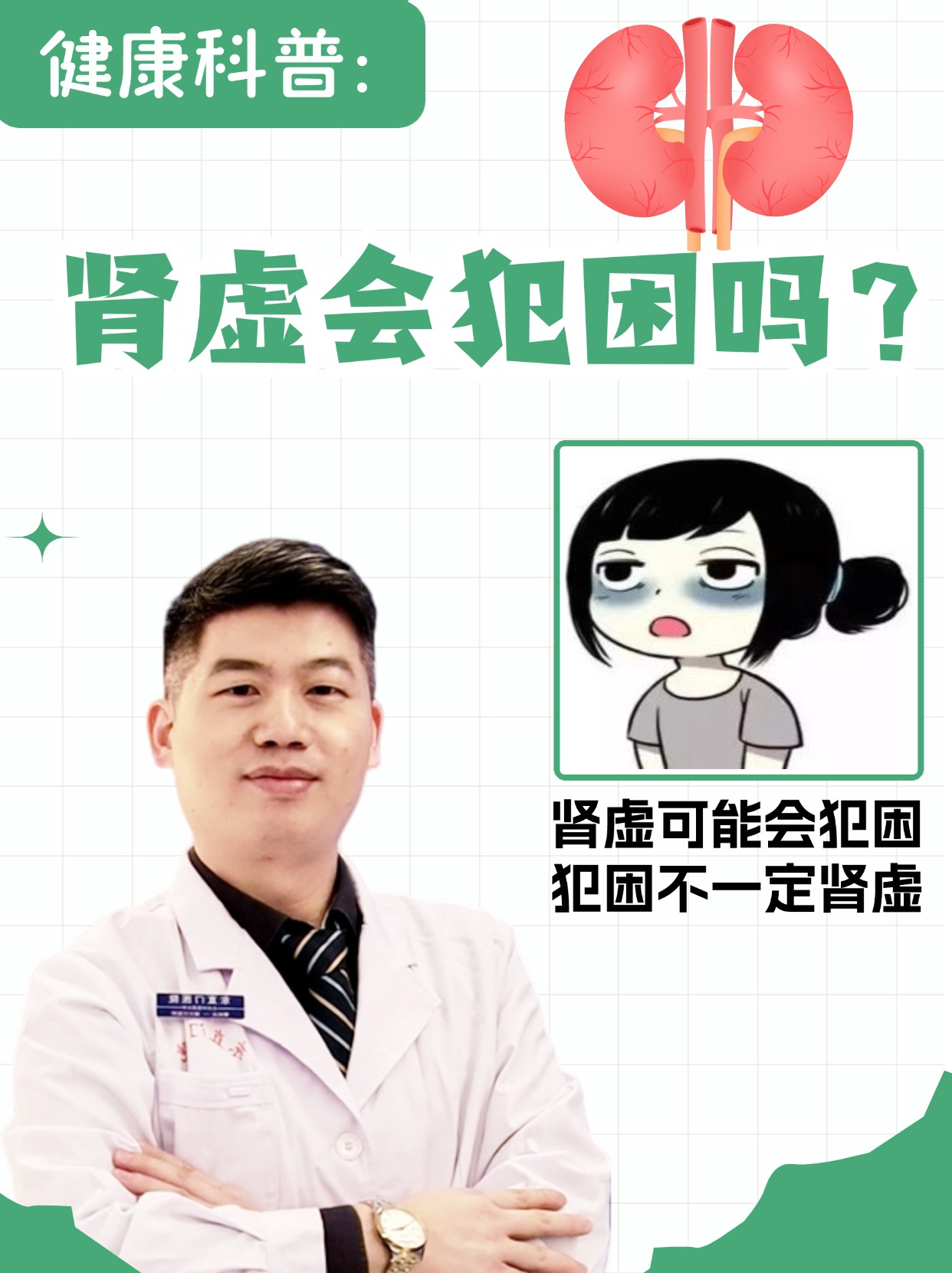 健康科普：肾虚会犯困吗？