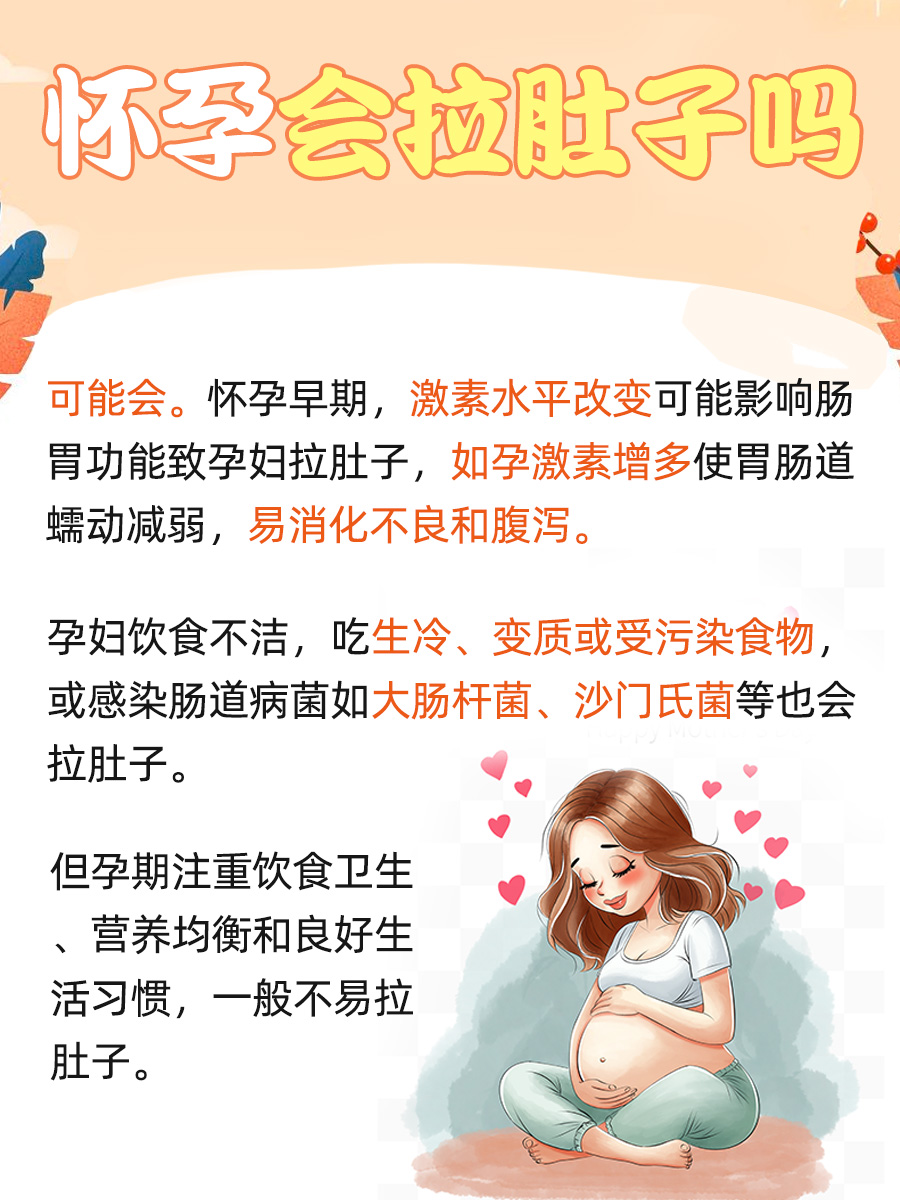 怀孕了，会出现拉肚子的情况吗？