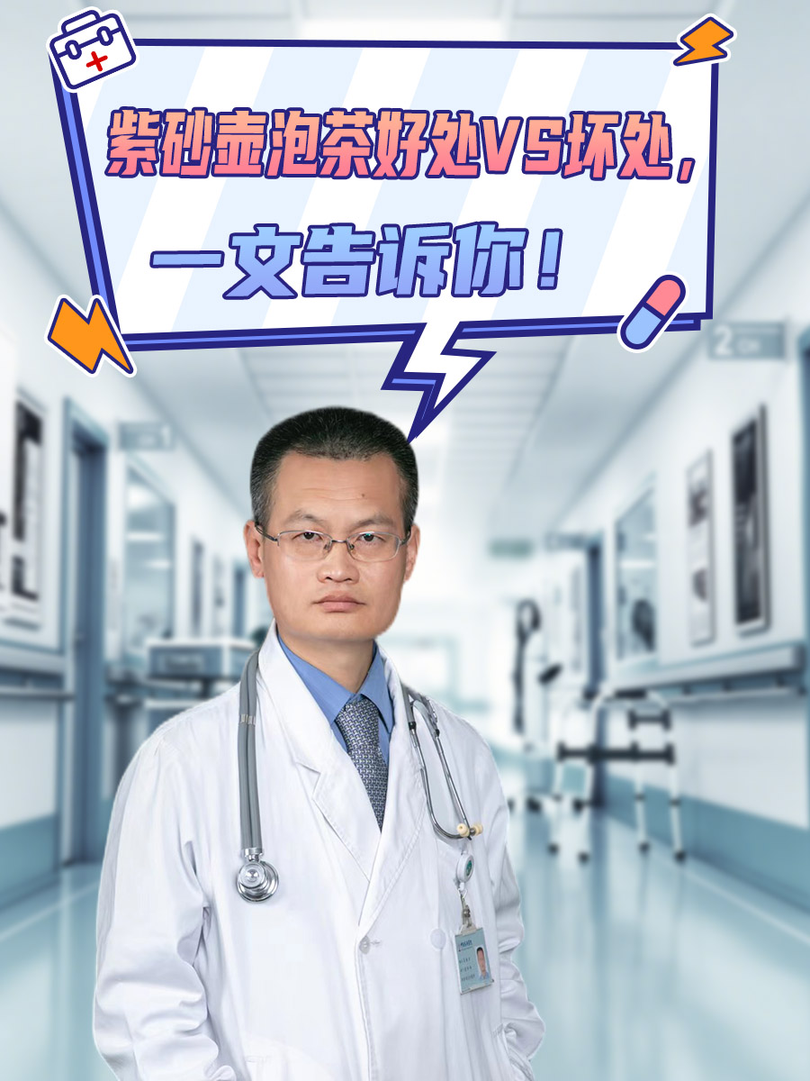 紫砂壶泡茶好处VS坏处，一文告诉你！