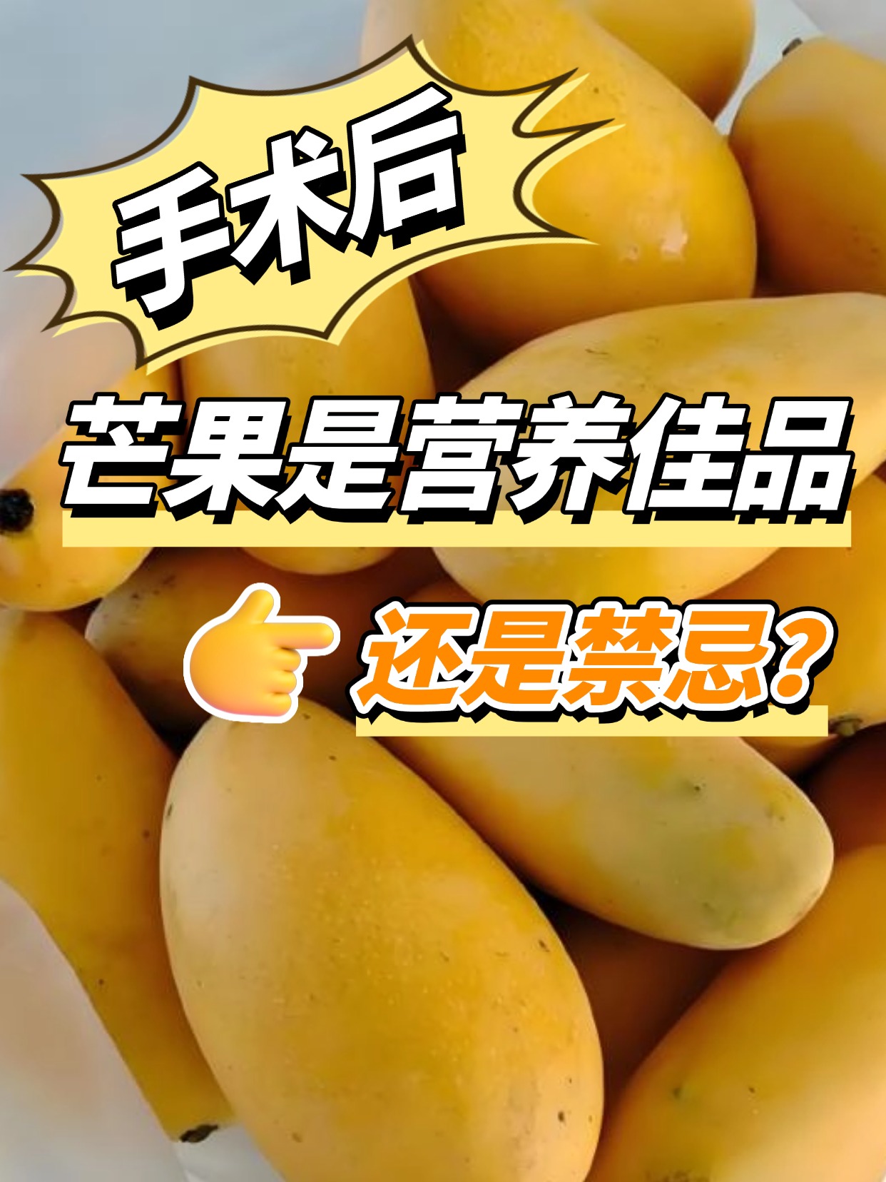 手术后,芒果是营养佳品还是禁忌?