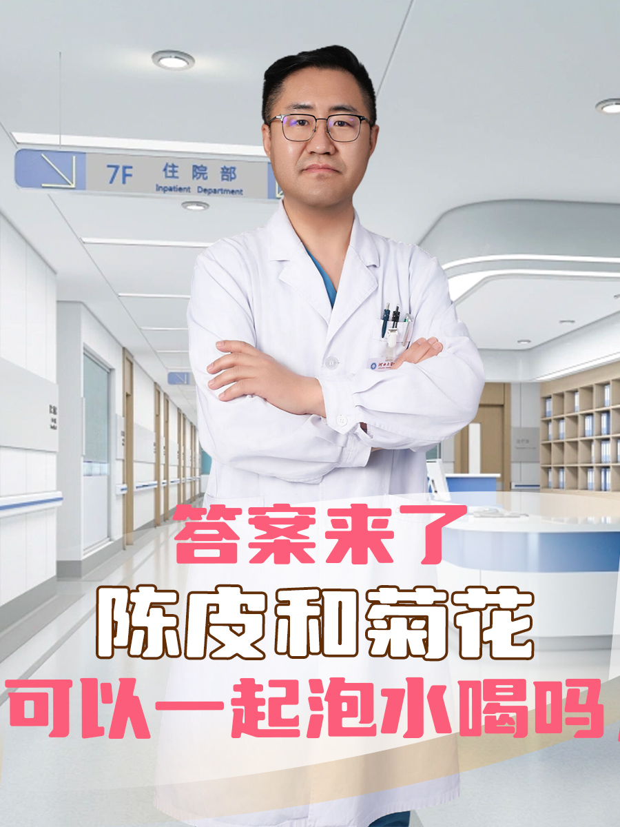 陈皮和菊花可以一起泡水喝吗，答案来了