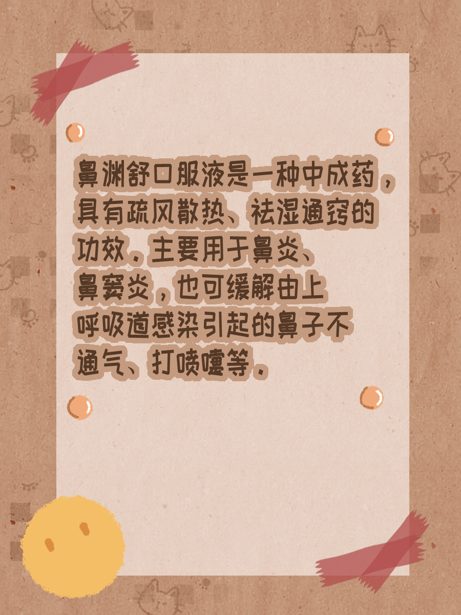 鼻渊舒口服液的功效与作用,只看此篇!