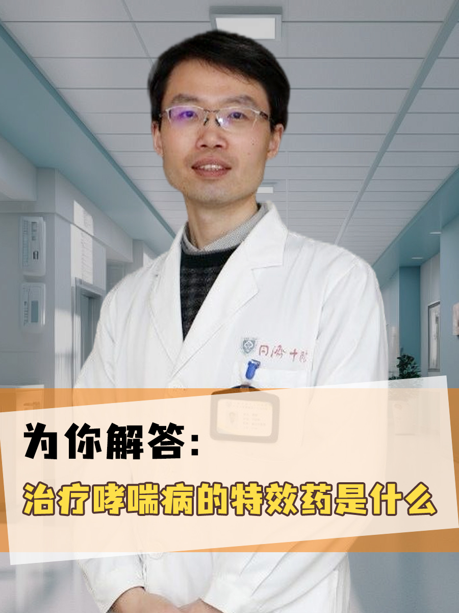 为你解答:治疗哮喘病的特效药是什么