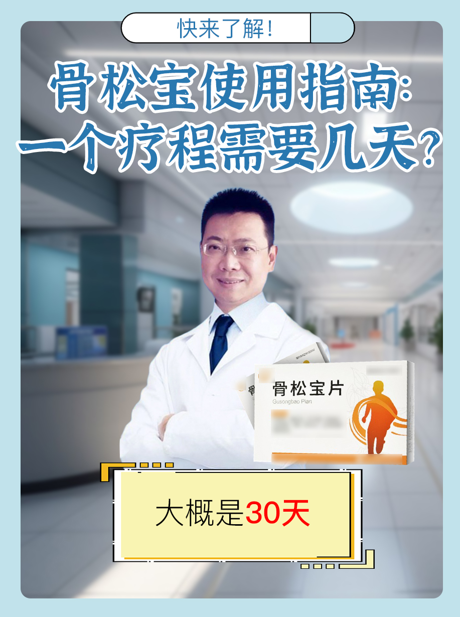 骨松宝使用指南：一个疗程需要几天？快来了解！