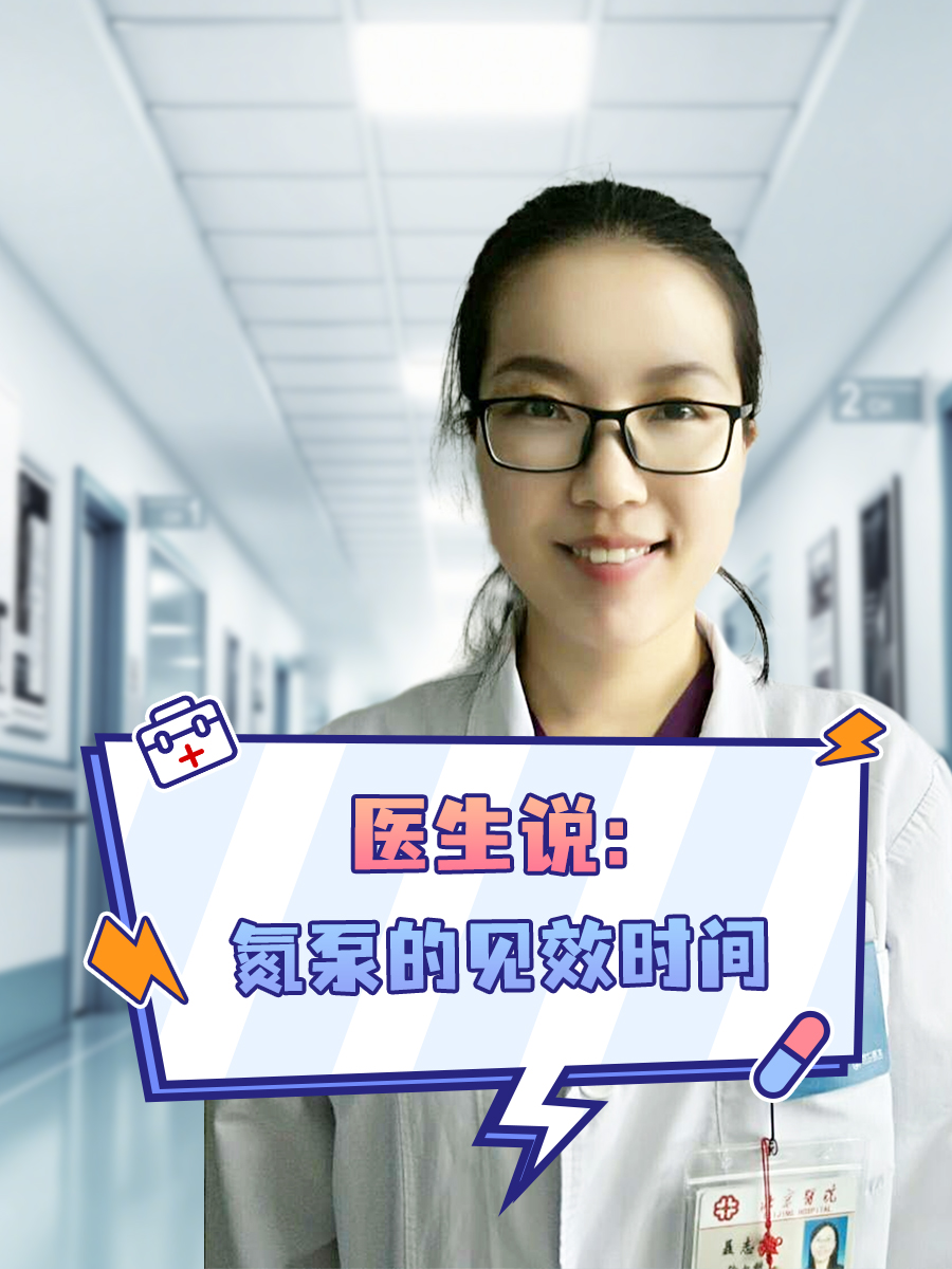 医生说｜氮泵的见效时间