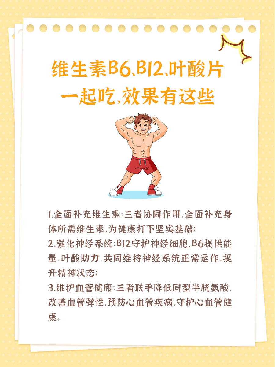 维生素B6、B12、叶酸片一起吃，效果有这些
