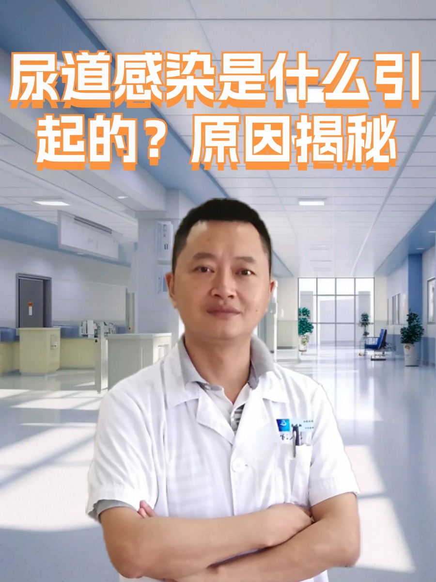 尿道感染是什么引起的？原因揭秘