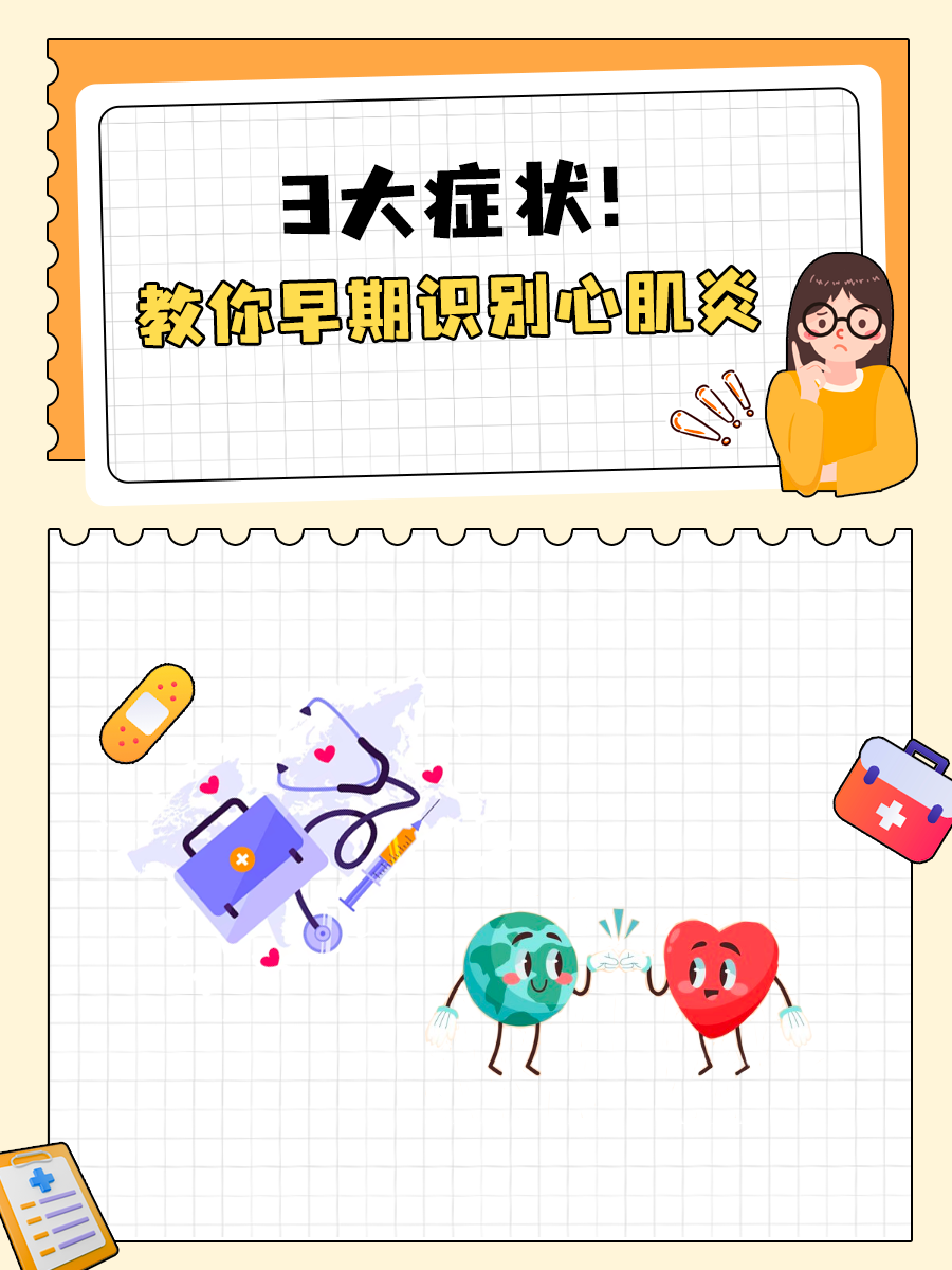 3大症状！教你早期识别自己是否得了心肌炎