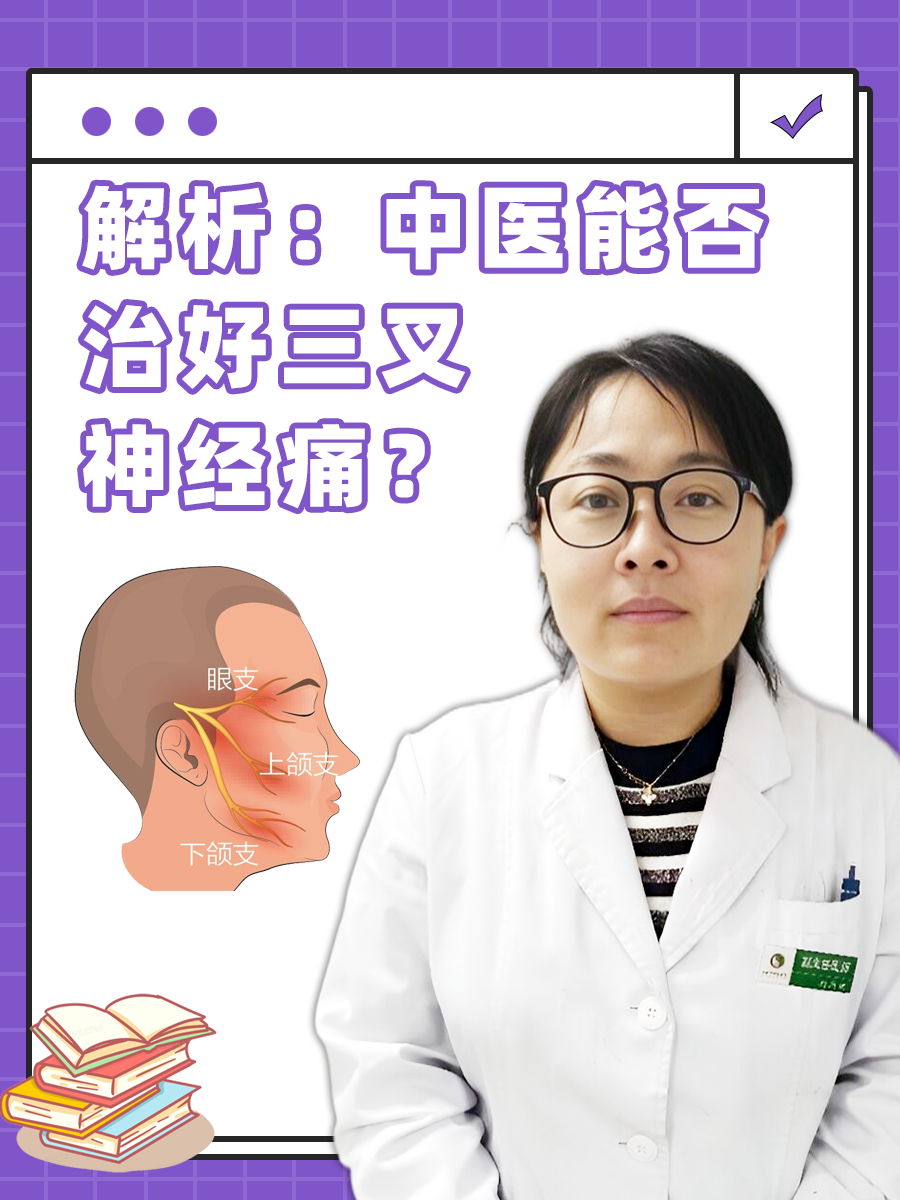 解析：中医能否治好三叉神经痛？