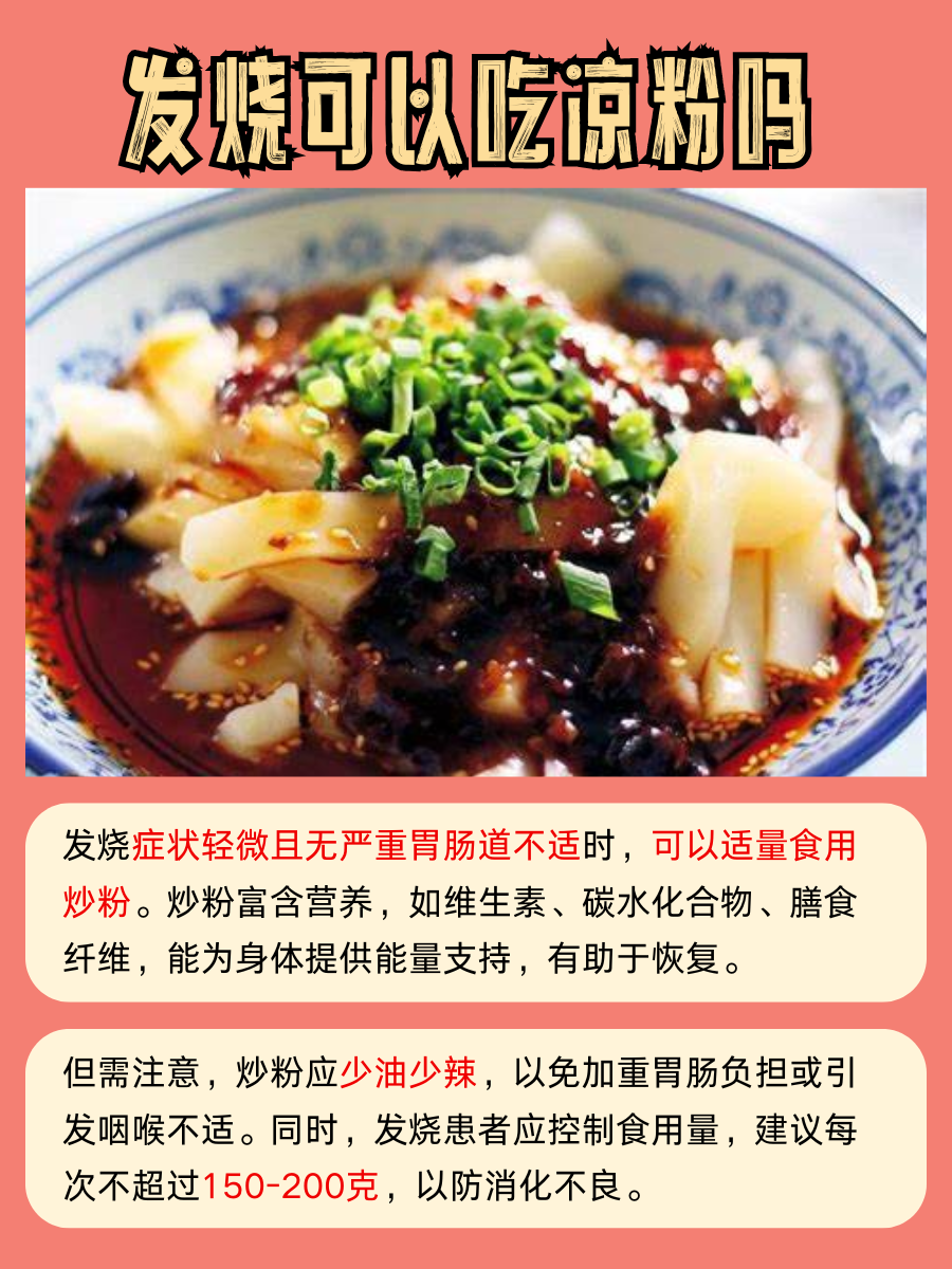 发烧饮食禁忌，炒粉上榜？