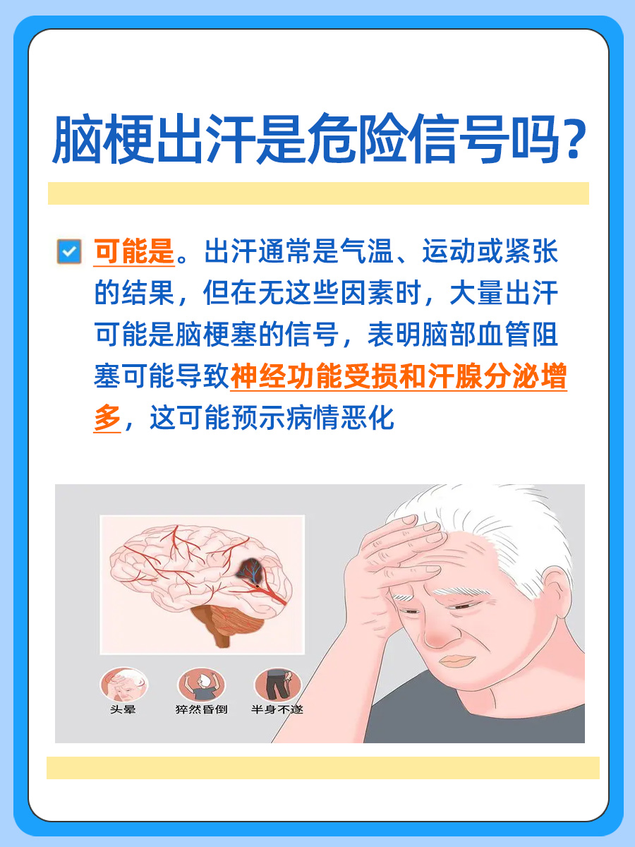 脑梗出汗需警惕：这是否为危险信号？