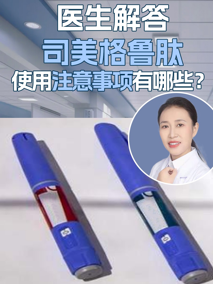 医生解答：司美格鲁肽使用注意事项有哪些？