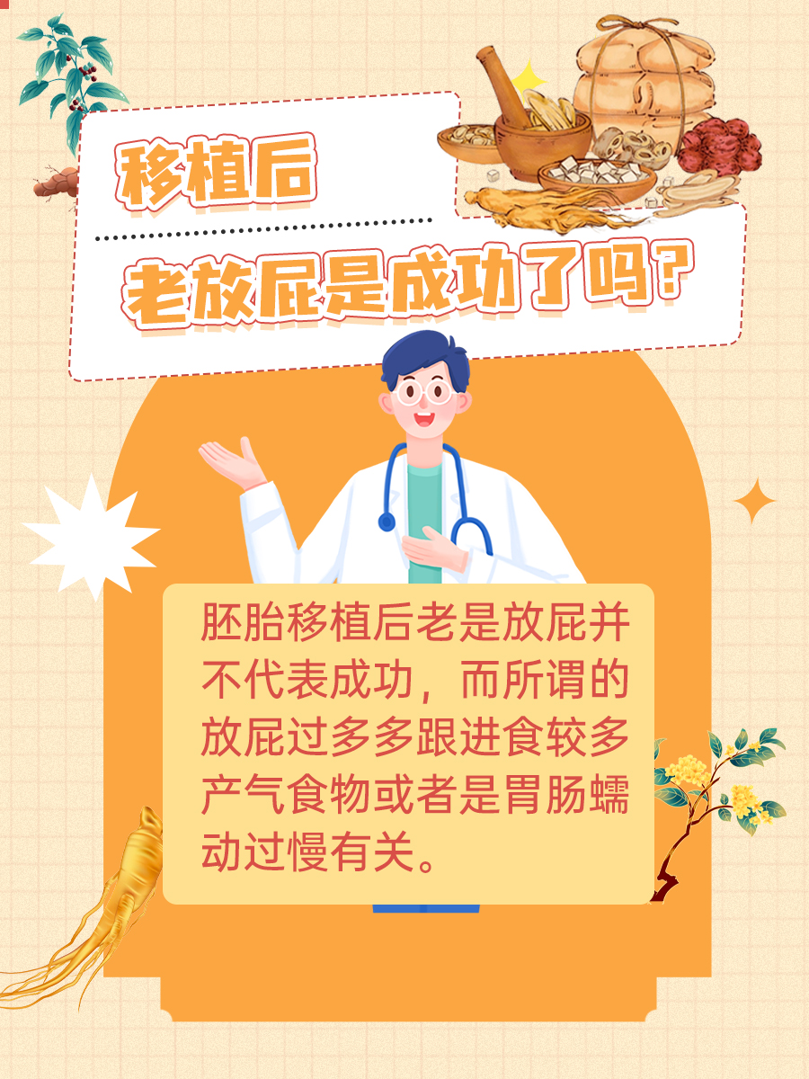 考考你，移植后老放屁是成功了吗？