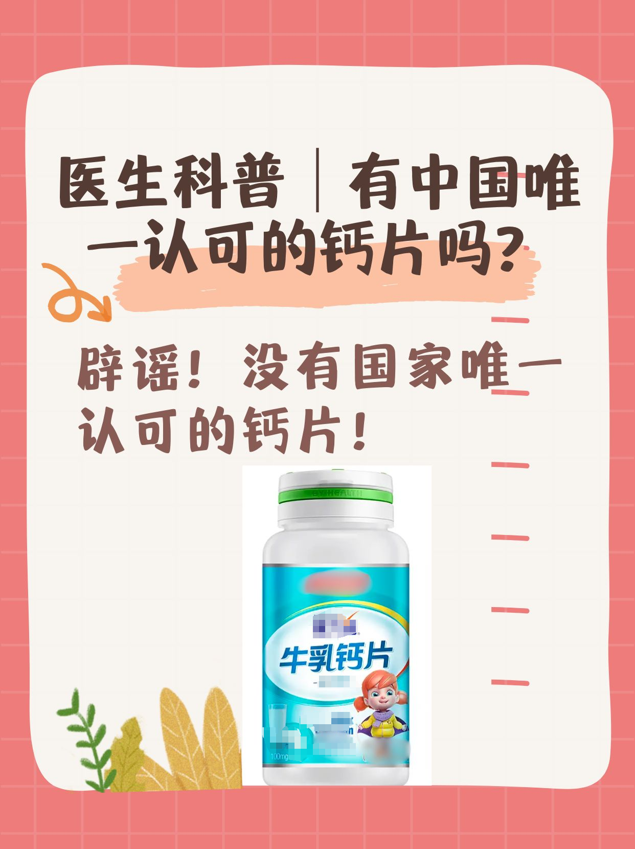 医生科普｜有中国唯一认可的钙片吗？