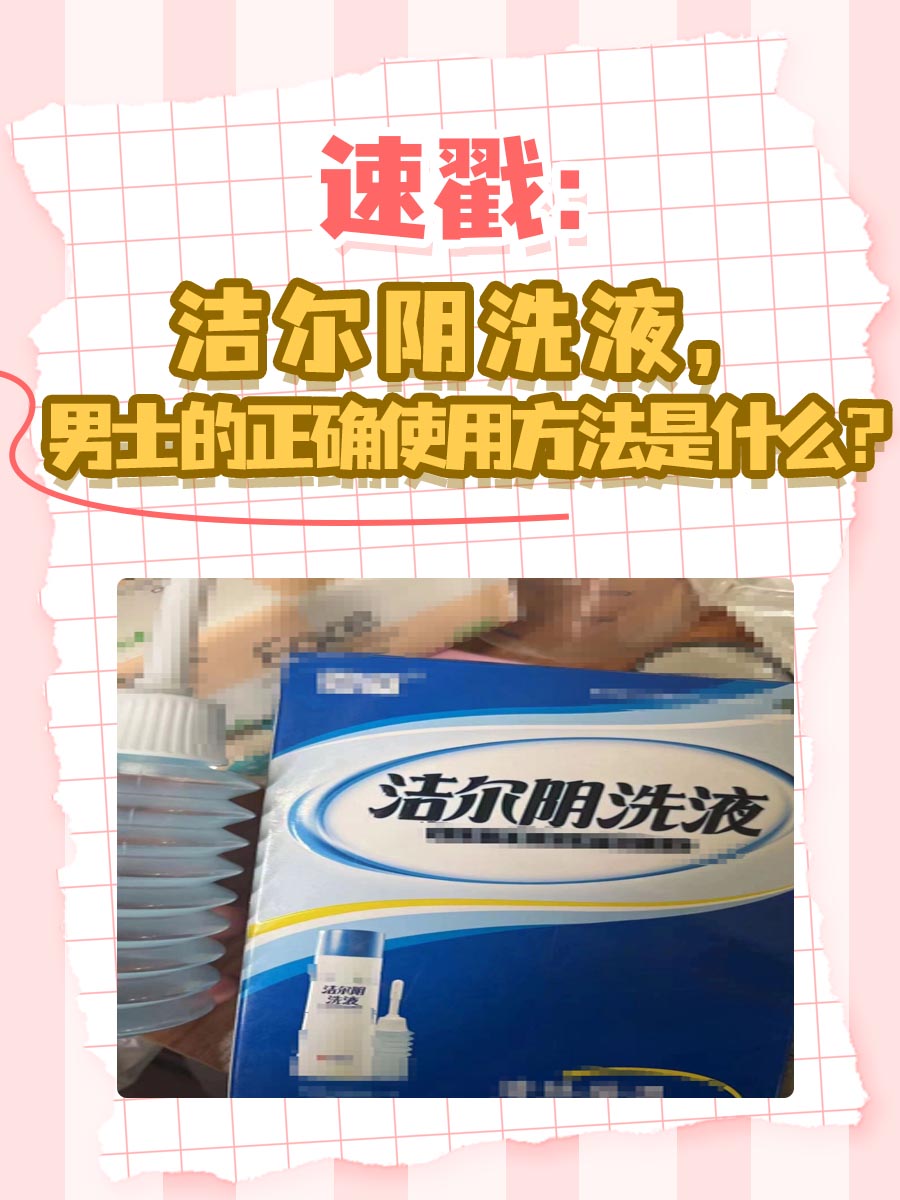 速戳：洁尔阴洗液，男士的正确使用方法是什么？