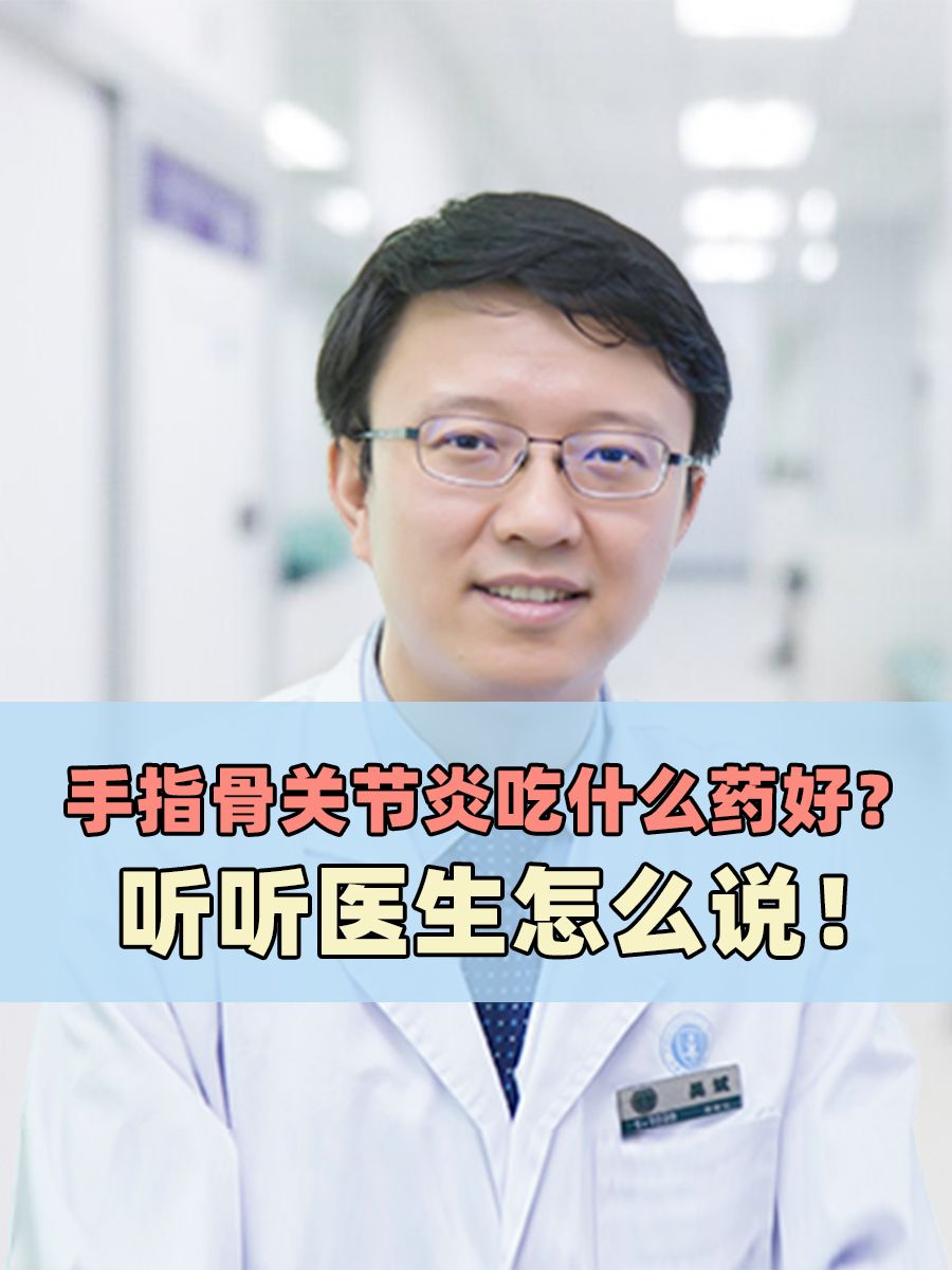 手指骨关节炎吃什么药好？听听医生怎么说！