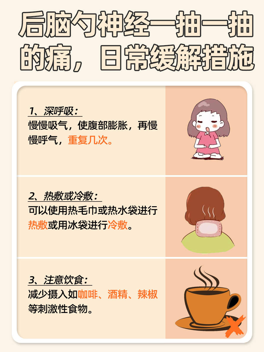 探究：右后脑勺神经一抽一抽的痛，是什么原因