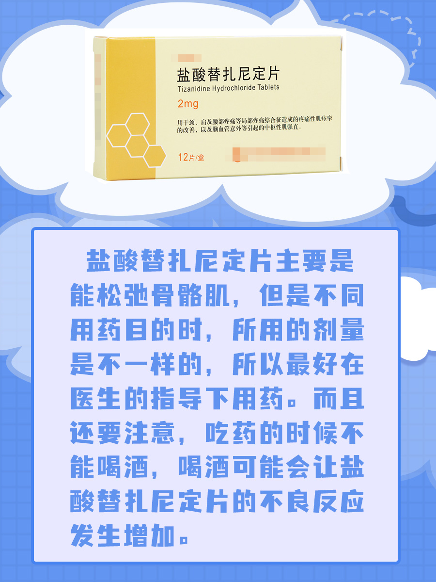 医生分享：盐酸替扎尼定片的功效与作用是什么？