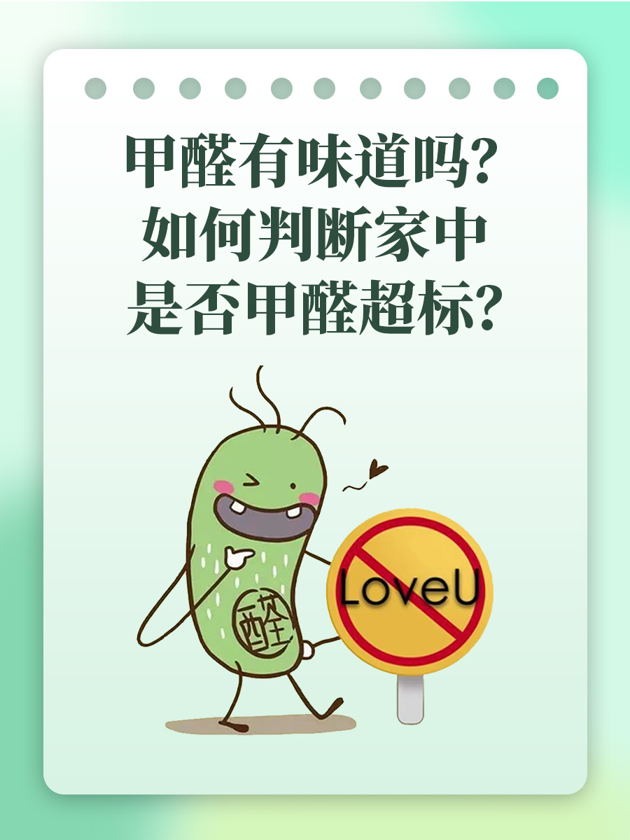 甲醛有味道吗？如何判断家中是否甲醛超标？