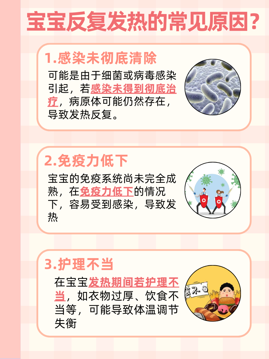 宝宝反复发热是什么原因造成的?