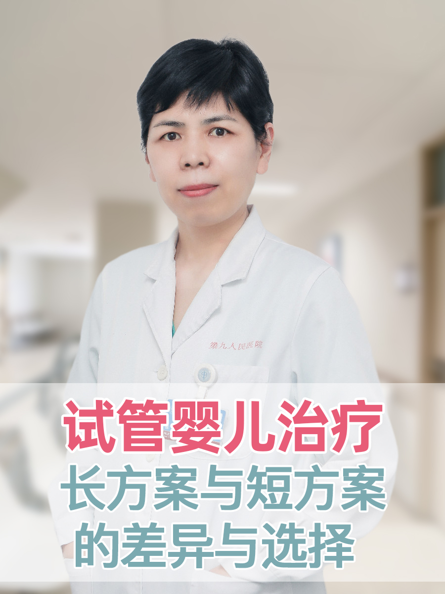 试管婴儿治疗：长方案与短方案的差异与选择
