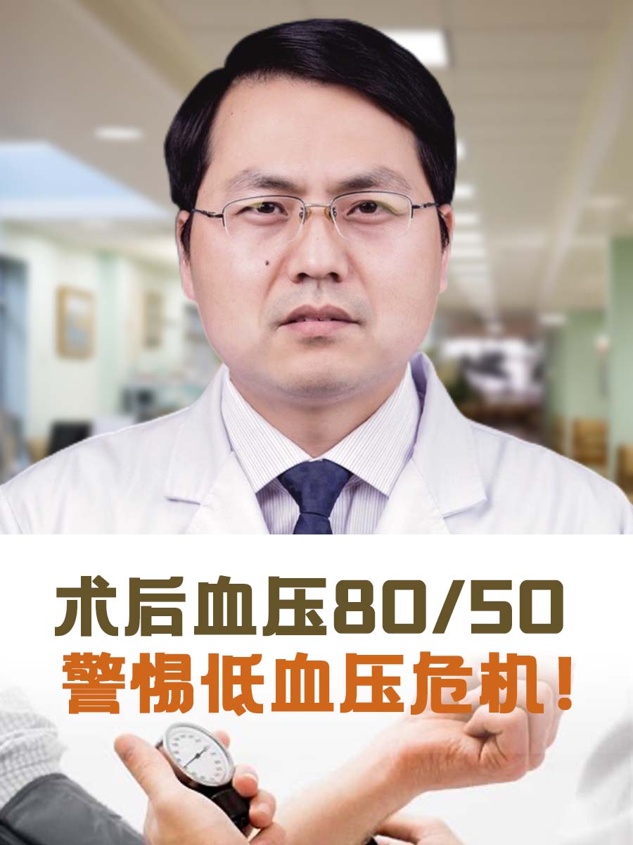 术后血压80/50，警惕低血压危机！