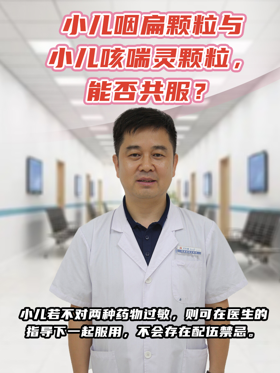 小儿咽扁颗粒与小儿咳喘灵颗粒，能否共服？