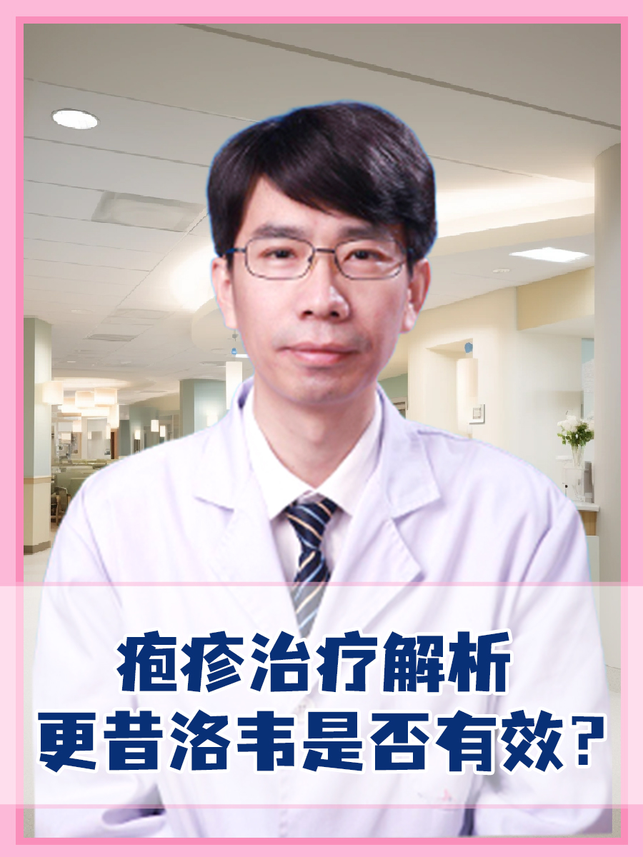 疱疹治疗解析，更昔洛韦是否有效？