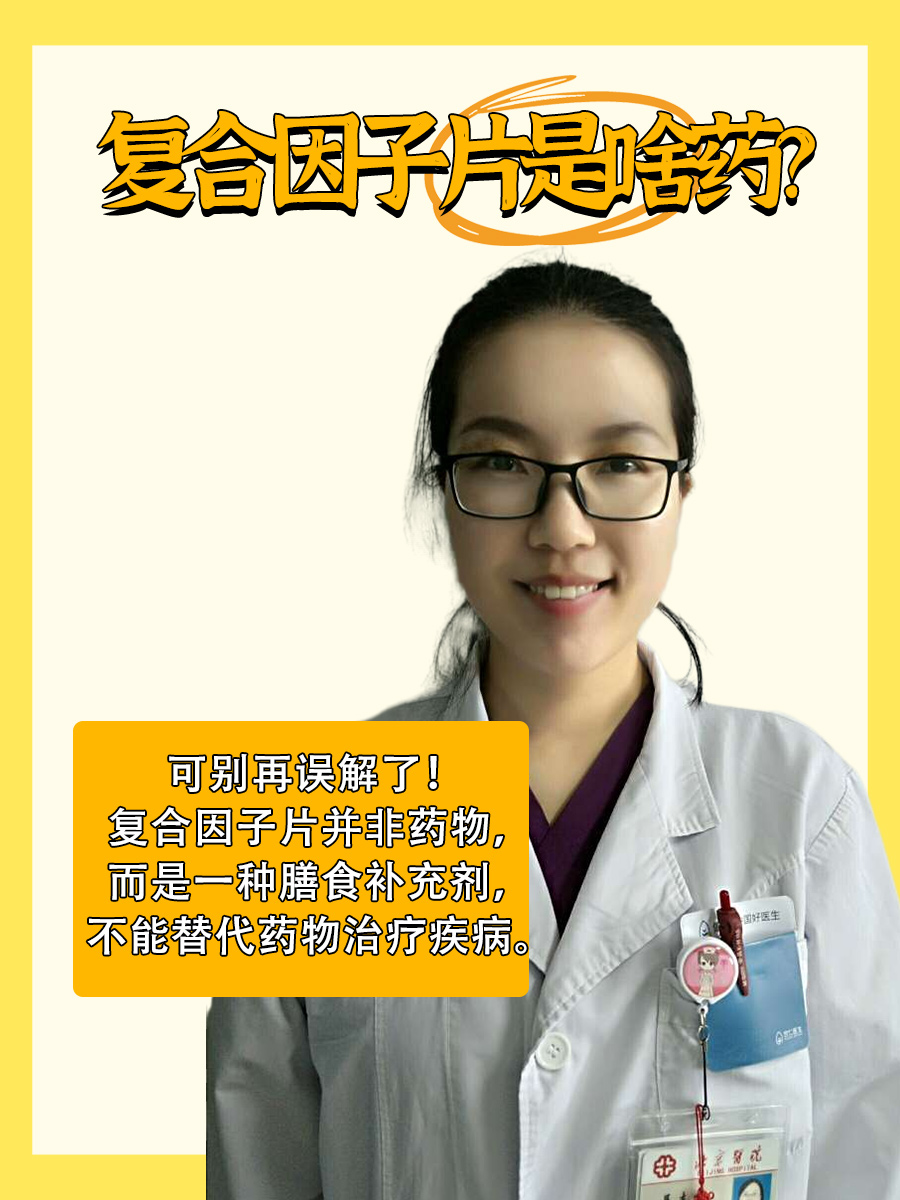 复合因子片是啥药？可别再误解了！