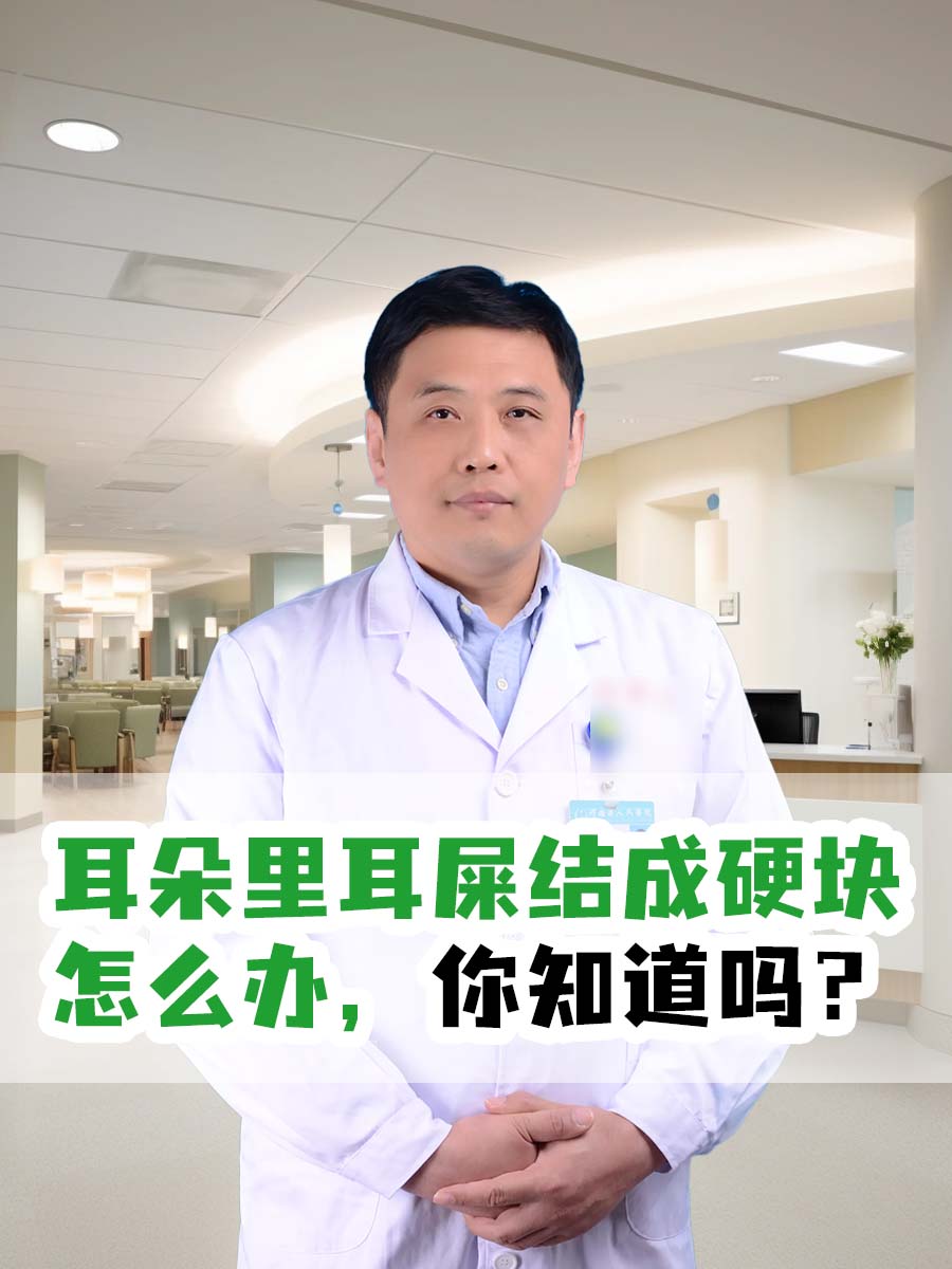耳朵里耳屎结成硬块怎么办，你知道吗？