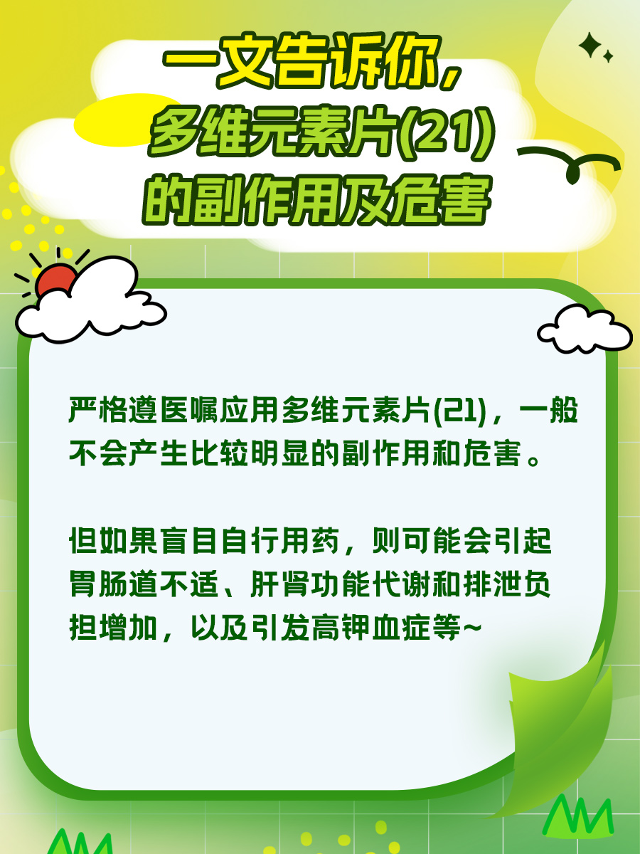 一文告诉你,多维元素片(21)的副作用及危害