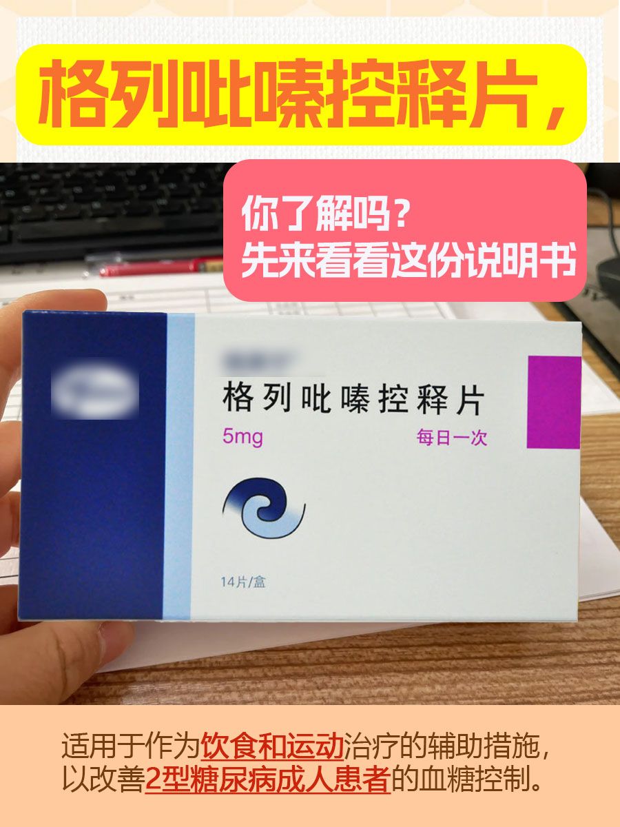 格列吡嗪控释片，你了解吗？先来看看这份说明书