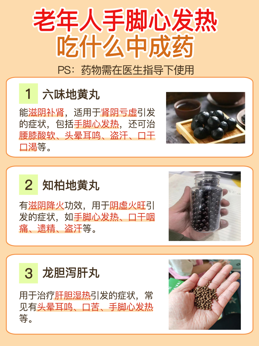 探究：老年人手脚心发热吃什么中成药好