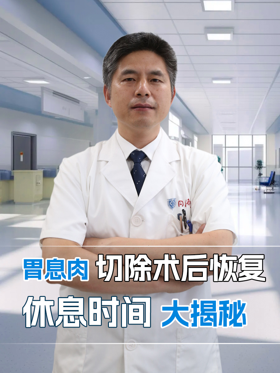 胃息肉切除术后恢复：休息时间大揭秘