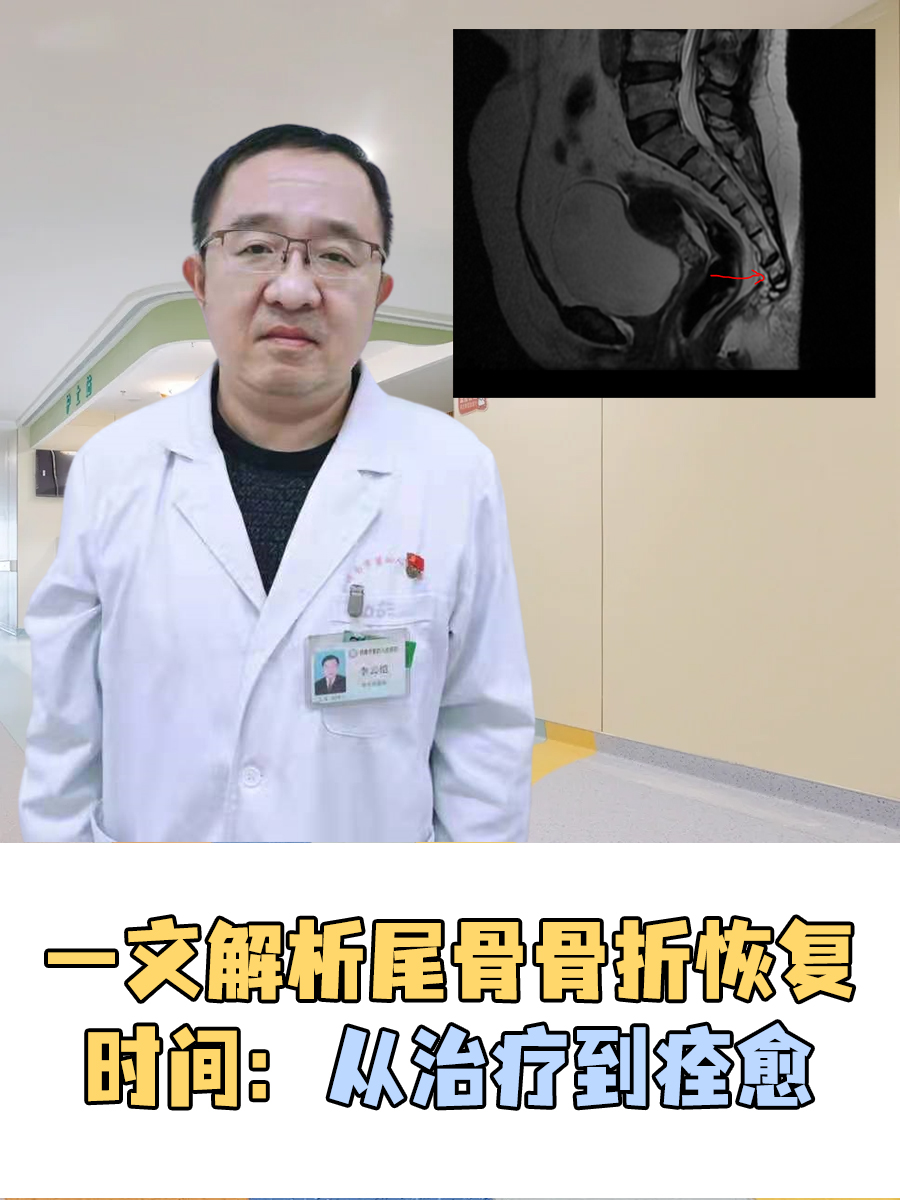 一文解析尾骨骨折恢复时间：从治疗到痊愈
