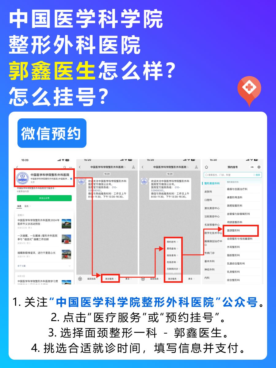 中国医学科学院整形外科医院郭鑫医生怎么样?怎么挂号?