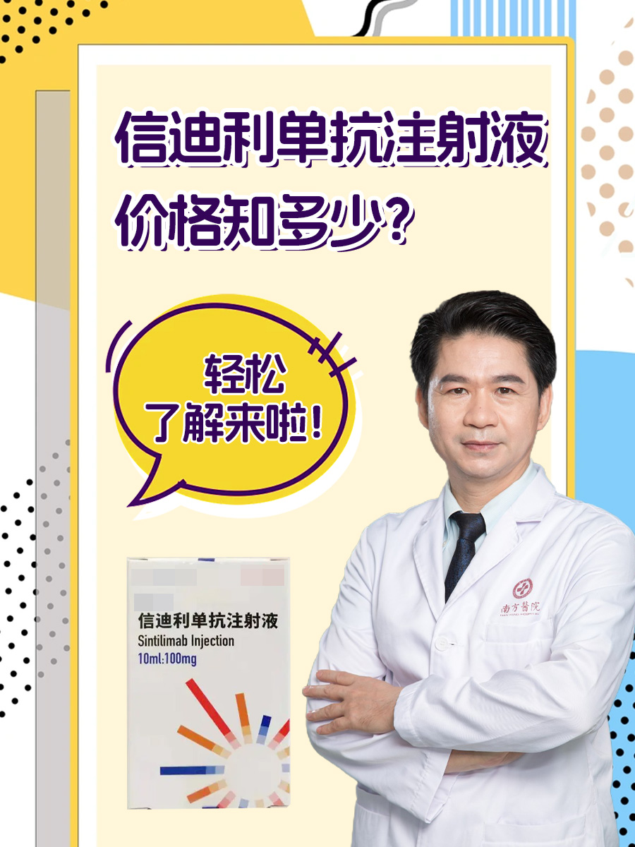 信迪利单抗注射液价格知多少？轻松了解来啦！