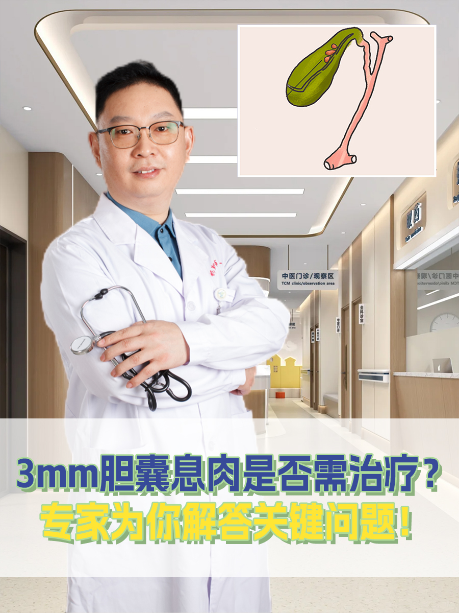 3mm胆囊息肉是否需治疗？专家为你解答关键问题！