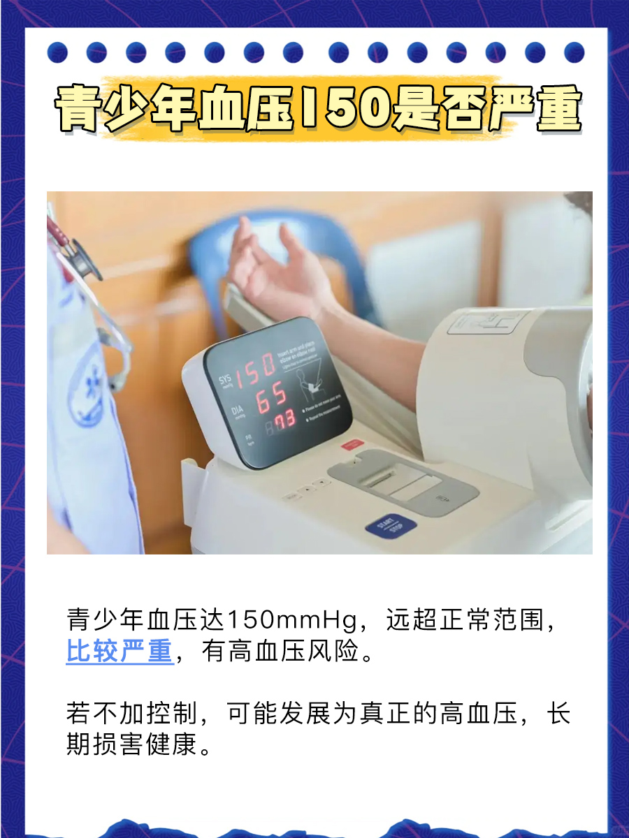 青少年血压150mmHg，是否严重？