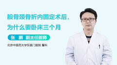 股骨颈骨折内固定术后，为什么要卧床三个月