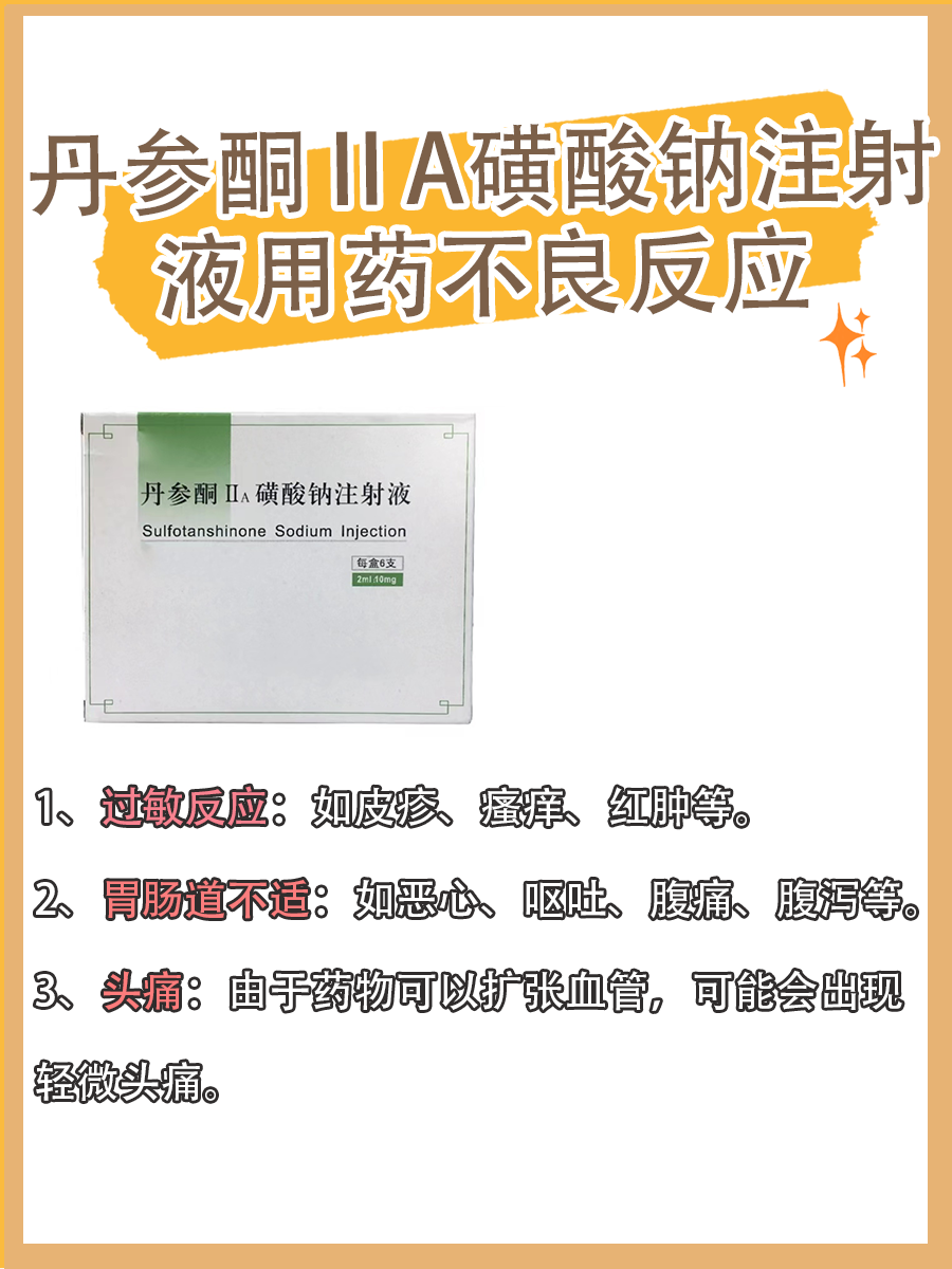丹参酮ⅡA磺酸钠注射液：输液几天最佳？