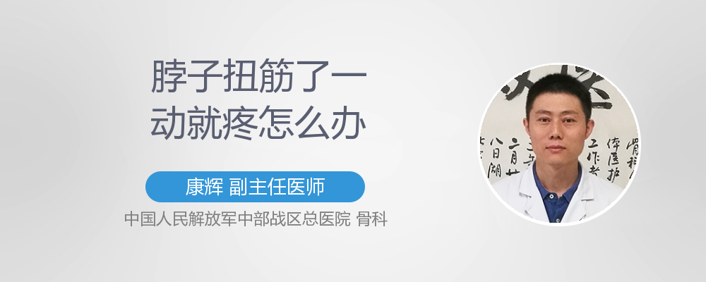 脖子扭筋了一动就疼怎么办