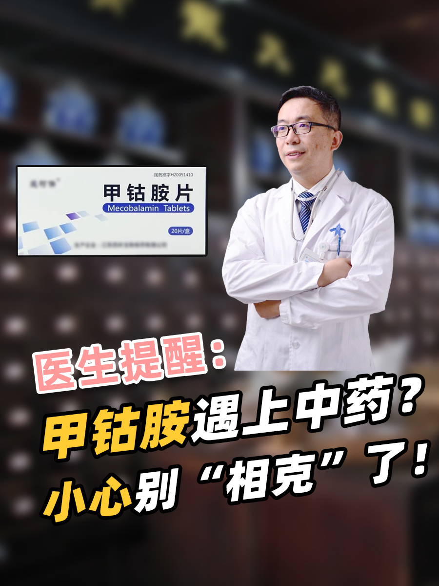 医生提醒：甲钴胺遇上中药？小心别“相克”了！