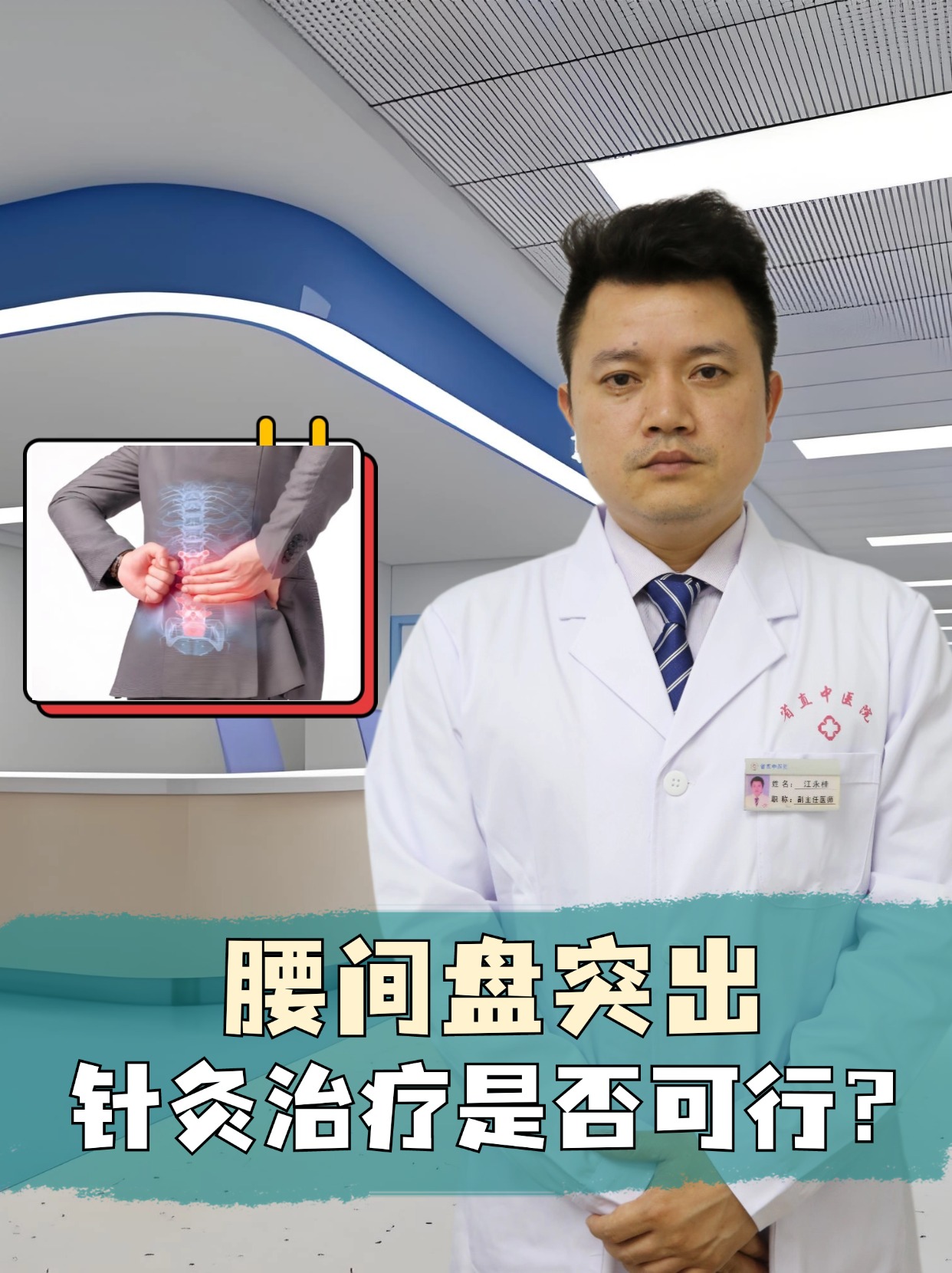 腰间盘突出:针灸治疗是否可行?