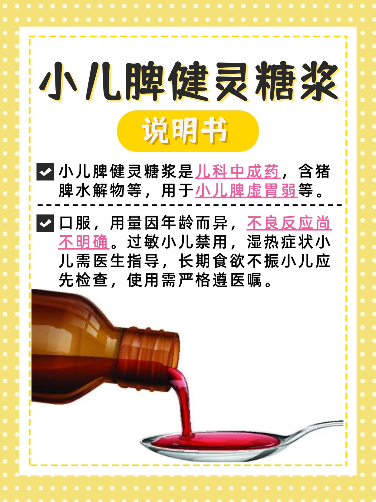 小儿脾健灵糖浆说明书，带你了解