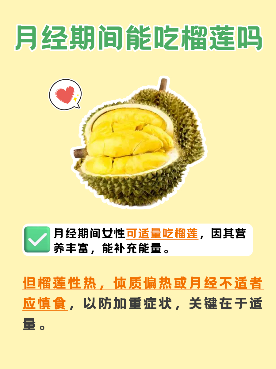 月经期间享受美味：可以吃食用榴莲吗？