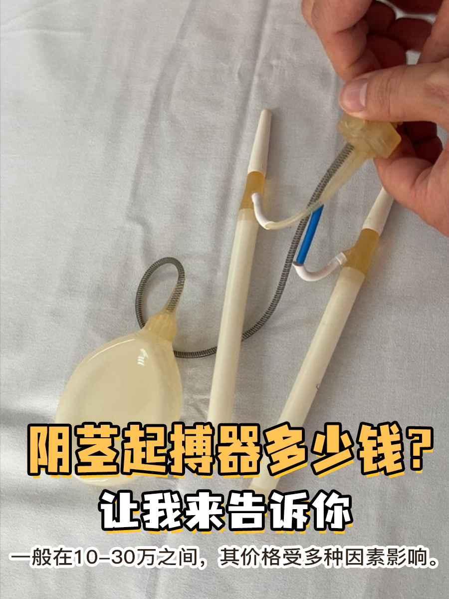 阴茎起搏器多少钱?让我来告诉你